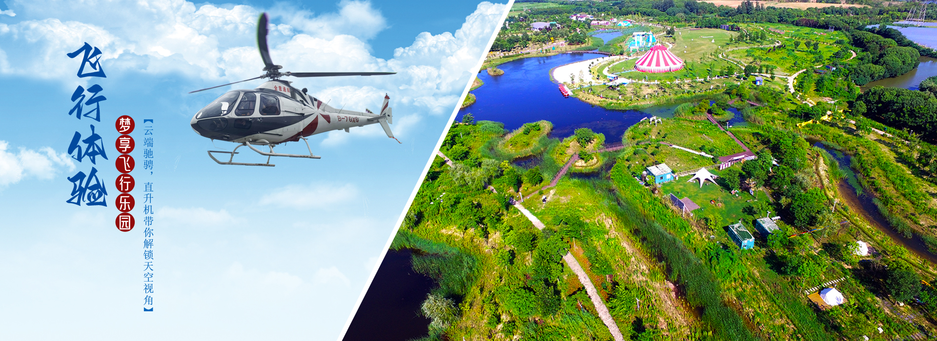 直升机飞行体验